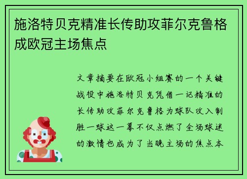 施洛特贝克精准长传助攻菲尔克鲁格成欧冠主场焦点 施洛特贝克精准长传助攻菲尔克鲁格成欧冠主场焦点