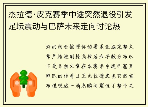 杰拉德·皮克赛季中途突然退役引发足坛震动与巴萨未来走向讨论热