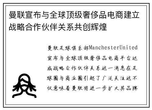 曼联宣布与全球顶级奢侈品电商建立战略合作伙伴关系共创辉煌