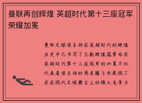 曼联再创辉煌 英超时代第十三座冠军荣耀加冕
