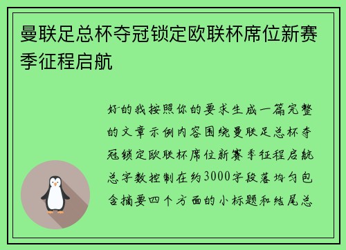 曼联足总杯夺冠锁定欧联杯席位新赛季征程启航