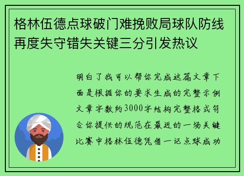 格林伍德点球破门难挽败局球队防线再度失守错失关键三分引发热议 格林伍德点球破门难挽败局球队防线再度失守错失关键三分引发热议