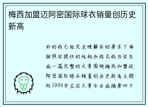 梅西加盟迈阿密国际球衣销量创历史新高