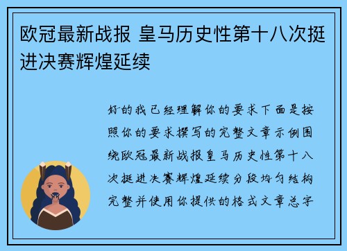 欧冠最新战报 皇马历史性第十八次挺进决赛辉煌延续