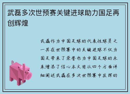 武磊多次世预赛关键进球助力国足再创辉煌