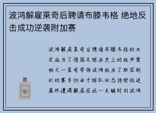 波鸿解雇莱奇后聘请布滕韦格 绝地反击成功逆袭附加赛