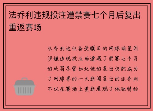 法乔利违规投注遭禁赛七个月后复出重返赛场