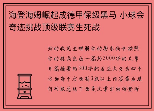 海登海姆崛起成德甲保级黑马 小球会奇迹挑战顶级联赛生死战