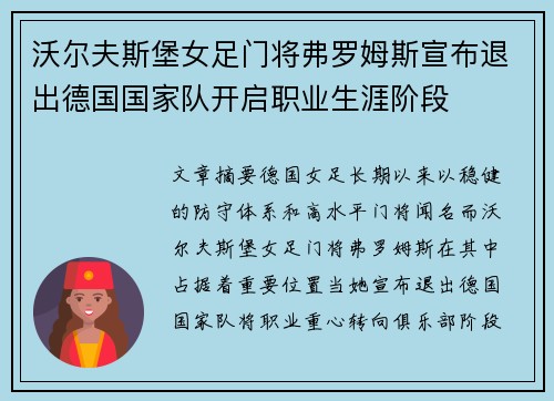 沃尔夫斯堡女足门将弗罗姆斯宣布退出德国国家队开启职业生涯阶段