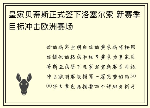 皇家贝蒂斯正式签下洛塞尔索 新赛季目标冲击欧洲赛场