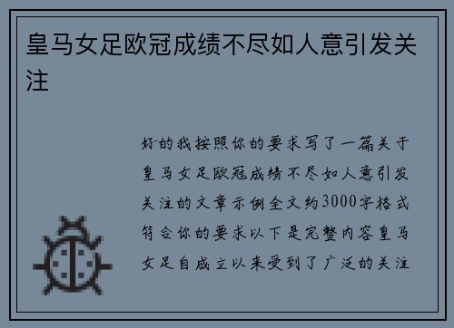 皇马女足欧冠成绩不尽如人意引发关注
