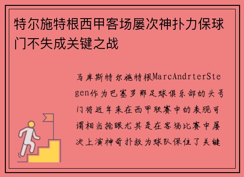 特尔施特根西甲客场屡次神扑力保球门不失成关键之战