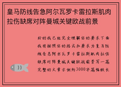 皇马防线告急阿尔瓦罗卡雷拉斯肌肉拉伤缺席对阵曼城关键欧战前景
