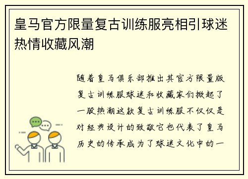 皇马官方限量复古训练服亮相引球迷热情收藏风潮