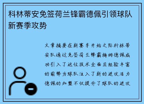 科林蒂安免签荷兰锋霸德佩引领球队新赛季攻势