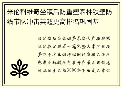米伦科维奇坐镇后防重塑森林铁壁防线带队冲击英超更高排名巩固基