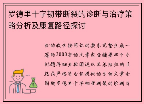 罗德里十字韧带断裂的诊断与治疗策略分析及康复路径探讨