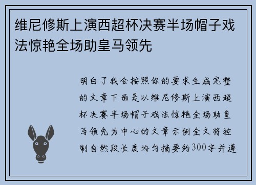 维尼修斯上演西超杯决赛半场帽子戏法惊艳全场助皇马领先