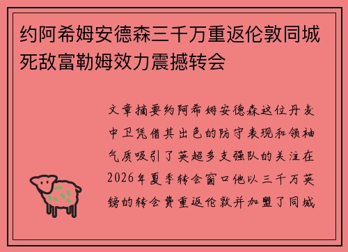 约阿希姆安德森三千万重返伦敦同城死敌富勒姆效力震撼转会