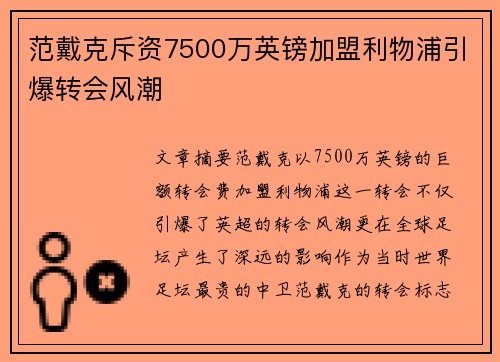 范戴克斥资7500万英镑加盟利物浦引爆转会风潮 范戴克斥资7500万英镑加盟利物浦引爆转会风潮