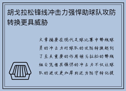 胡戈拉松锋线冲击力强悍助球队攻防转换更具威胁