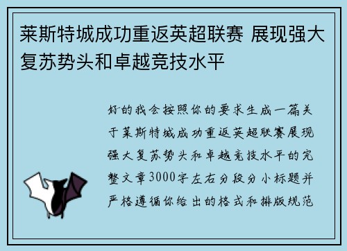 莱斯特城成功重返英超联赛 展现强大复苏势头和卓越竞技水平