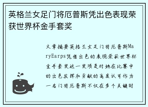 英格兰女足门将厄普斯凭出色表现荣获世界杯金手套奖 英格兰女足门将厄普斯凭出色表现荣获世界杯金手套奖