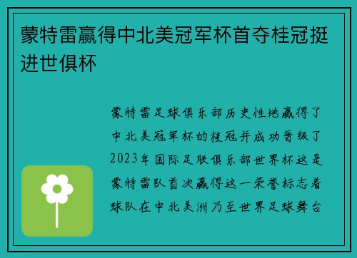 蒙特雷赢得中北美冠军杯首夺桂冠挺进世俱杯