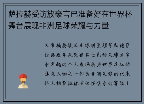 萨拉赫受访放豪言已准备好在世界杯舞台展现非洲足球荣耀与力量 萨拉赫受访放豪言已准备好在世界杯舞台展现非洲足球荣耀与力量