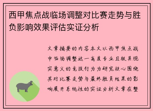 西甲焦点战临场调整对比赛走势与胜负影响效果评估实证分析