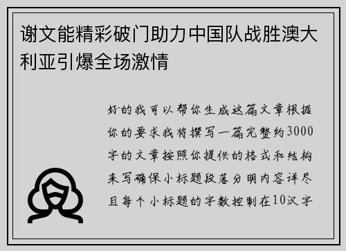 谢文能精彩破门助力中国队战胜澳大利亚引爆全场激情