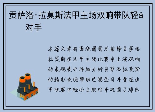 贡萨洛·拉莫斯法甲主场双响带队轻取对手
