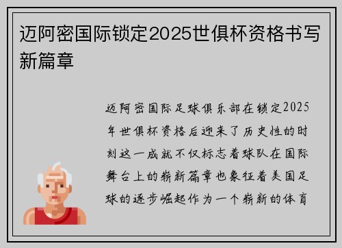 迈阿密国际锁定2025世俱杯资格书写新篇章