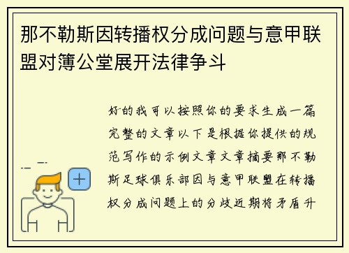 那不勒斯因转播权分成问题与意甲联盟对簿公堂展开法律争斗