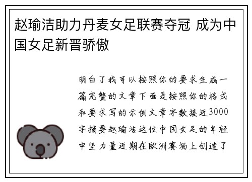 赵瑜洁助力丹麦女足联赛夺冠 成为中国女足新晋骄傲