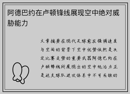 阿德巴约在卢顿锋线展现空中绝对威胁能力