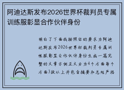 阿迪达斯发布2026世界杯裁判员专属训练服彰显合作伙伴身份
