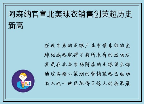 阿森纳官宣北美球衣销售创英超历史新高