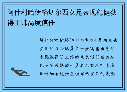 阿什利哈伊格切尔西女足表现稳健获得主帅高度信任