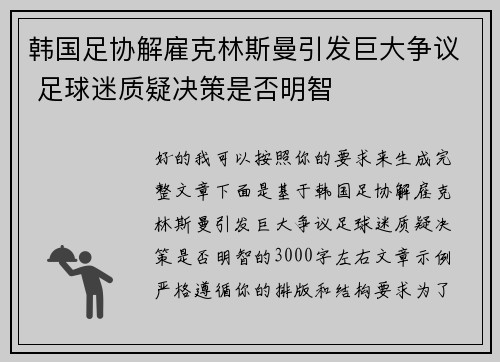 韩国足协解雇克林斯曼引发巨大争议 足球迷质疑决策是否明智 韩国足协解雇克林斯曼引发巨大争议 足球迷质疑决策是否明智