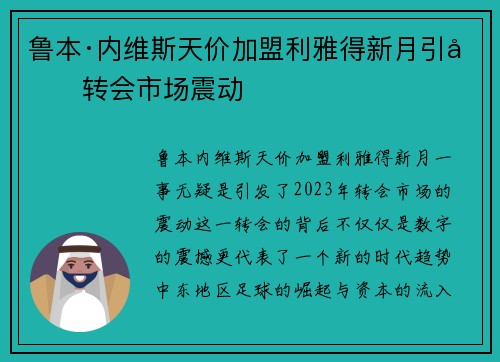 鲁本·内维斯天价加盟利雅得新月引发转会市场震动