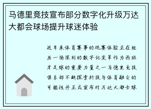马德里竞技宣布部分数字化升级万达大都会球场提升球迷体验