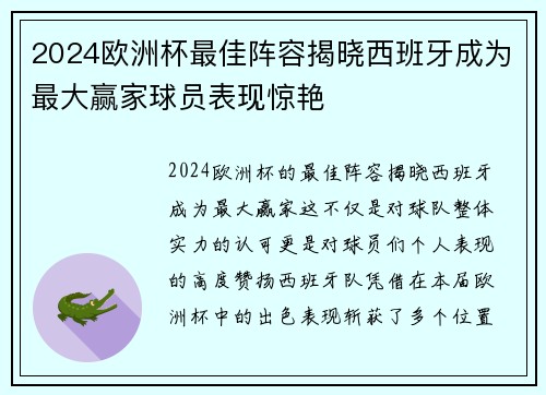 2024欧洲杯最佳阵容揭晓西班牙成为最大赢家球员表现惊艳