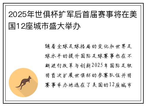 2025年世俱杯扩军后首届赛事将在美国12座城市盛大举办