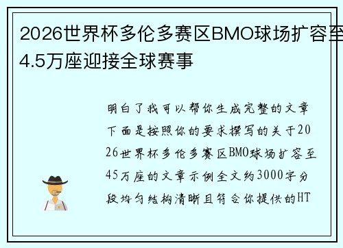 2026世界杯多伦多赛区BMO球场扩容至4.5万座迎接全球赛事