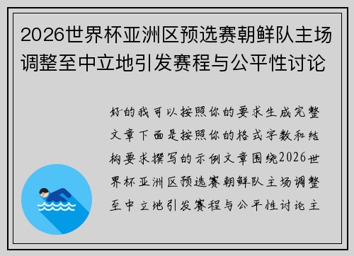 2026世界杯亚洲区预选赛朝鲜队主场调整至中立地引发赛程与公平性讨论