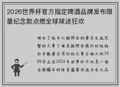 2026世界杯官方指定啤酒品牌发布限量纪念款点燃全球球迷狂欢 2026世界杯官方指定啤酒品牌发布限量纪念款点燃全球球迷狂欢