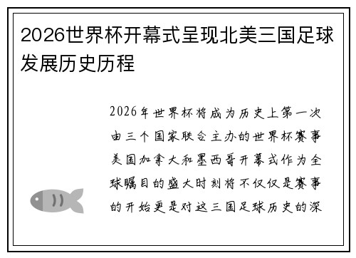 2026世界杯开幕式呈现北美三国足球发展历史历程 2026世界杯开幕式呈现北美三国足球发展历史历程