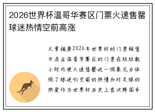 2026世界杯温哥华赛区门票火速售罄球迷热情空前高涨 2026世界杯温哥华赛区门票火速售罄球迷热情空前高涨