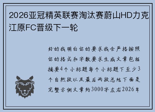 2026亚冠精英联赛淘汰赛蔚山HD力克江原FC晋级下一轮